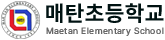매탄초등학교