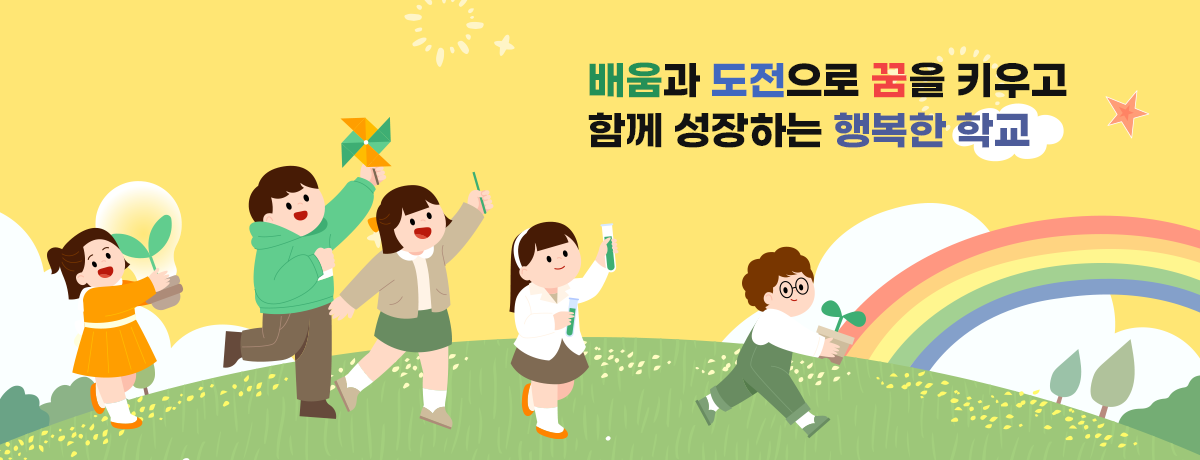 베움과 도전으로 꿈을 키우고 함께 성장하는 행복한 학교